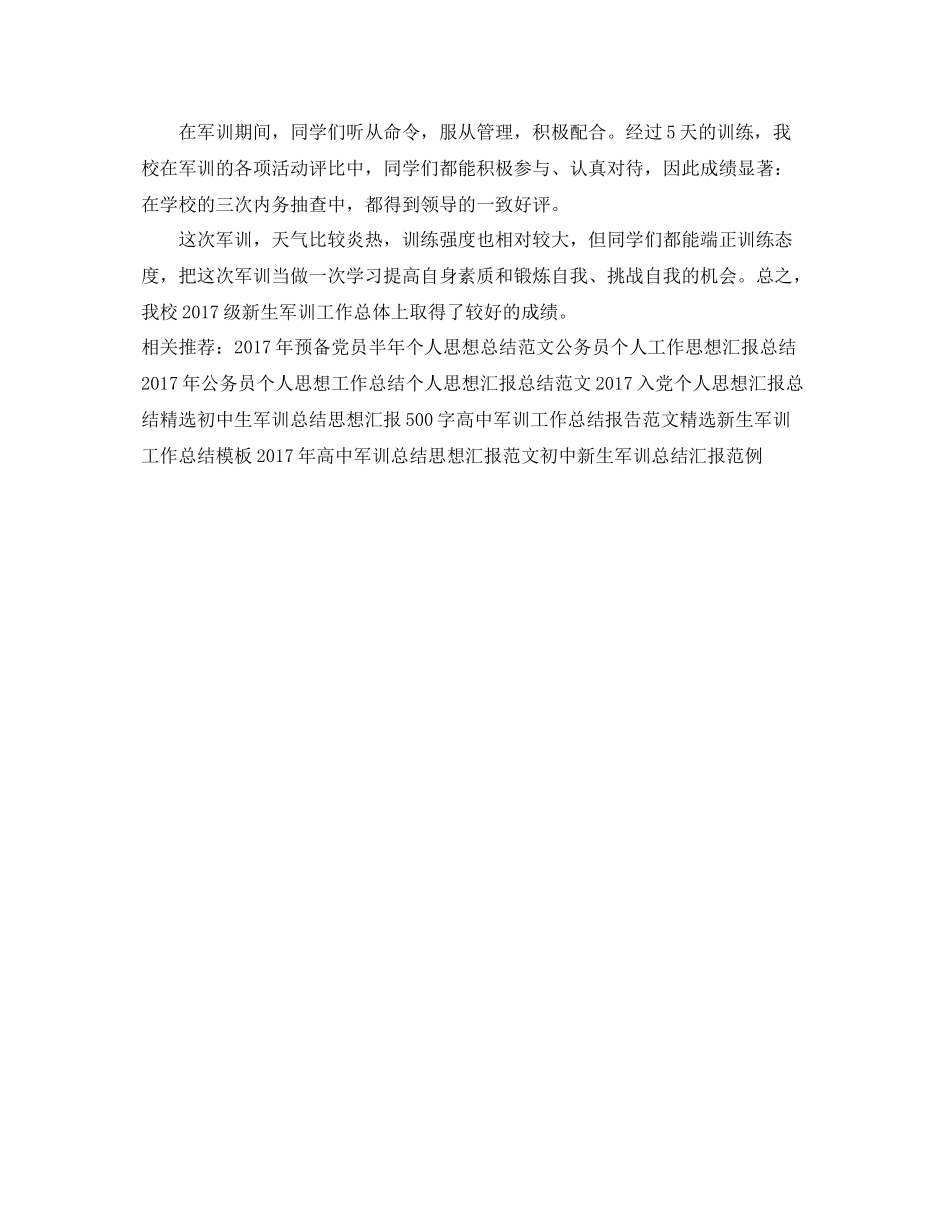 20XX年新生军训总结思想汇报范文（精品范文） _第3页