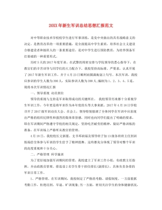 20XX年新生军训总结思想汇报范文（精品范文） 