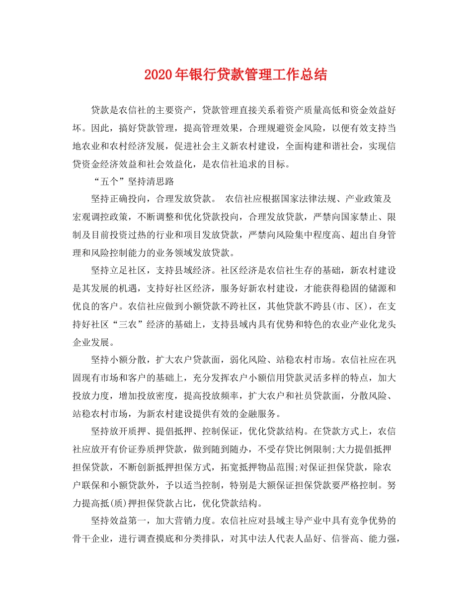 2020年银行贷款管理工作总结 _第1页