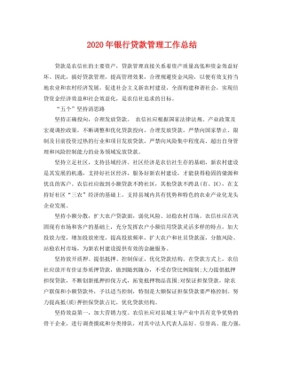 2020年银行贷款管理工作总结 