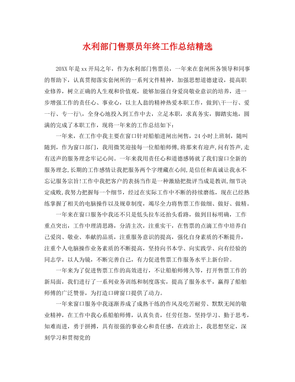 水利部门售票员年终工作总结精选 _第1页