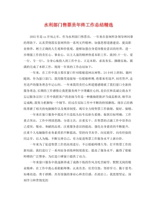 水利部门售票员年终工作总结精选 