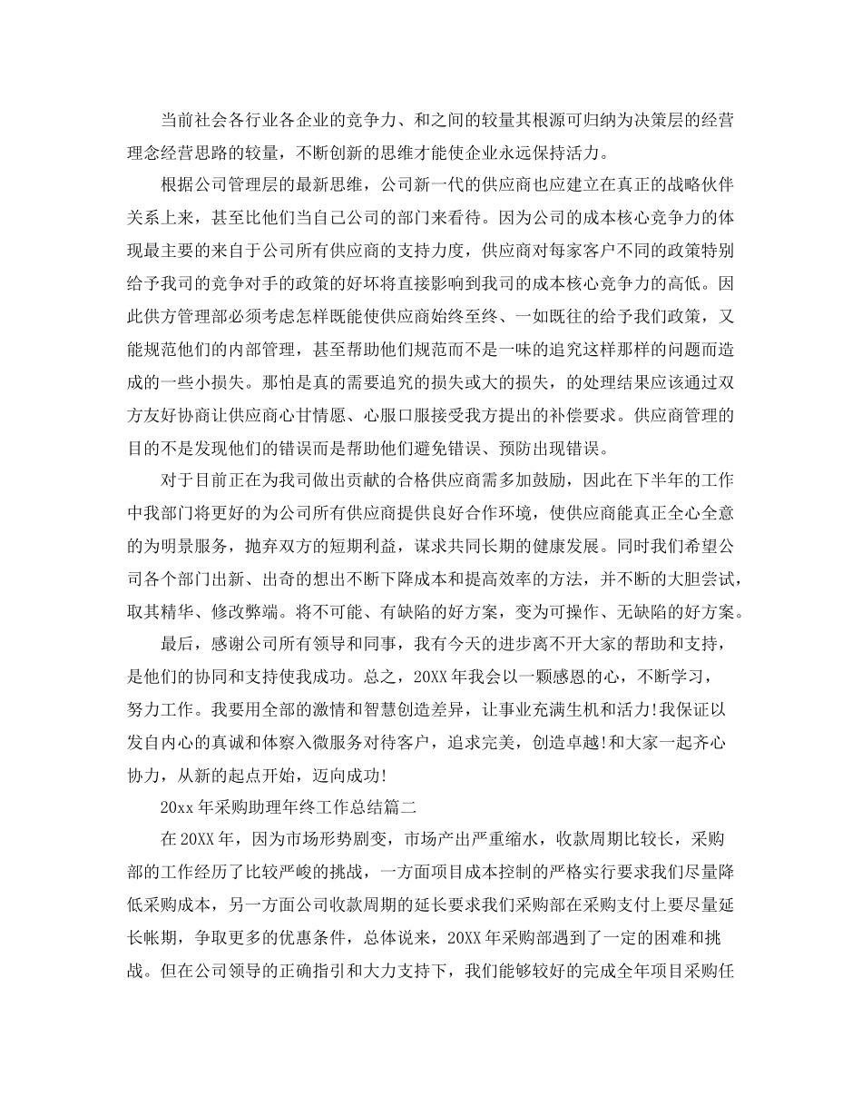 2020年采购助理年终工作总结 _第3页