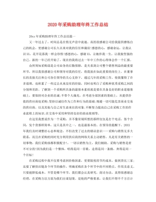 2020年采购助理年终工作总结 