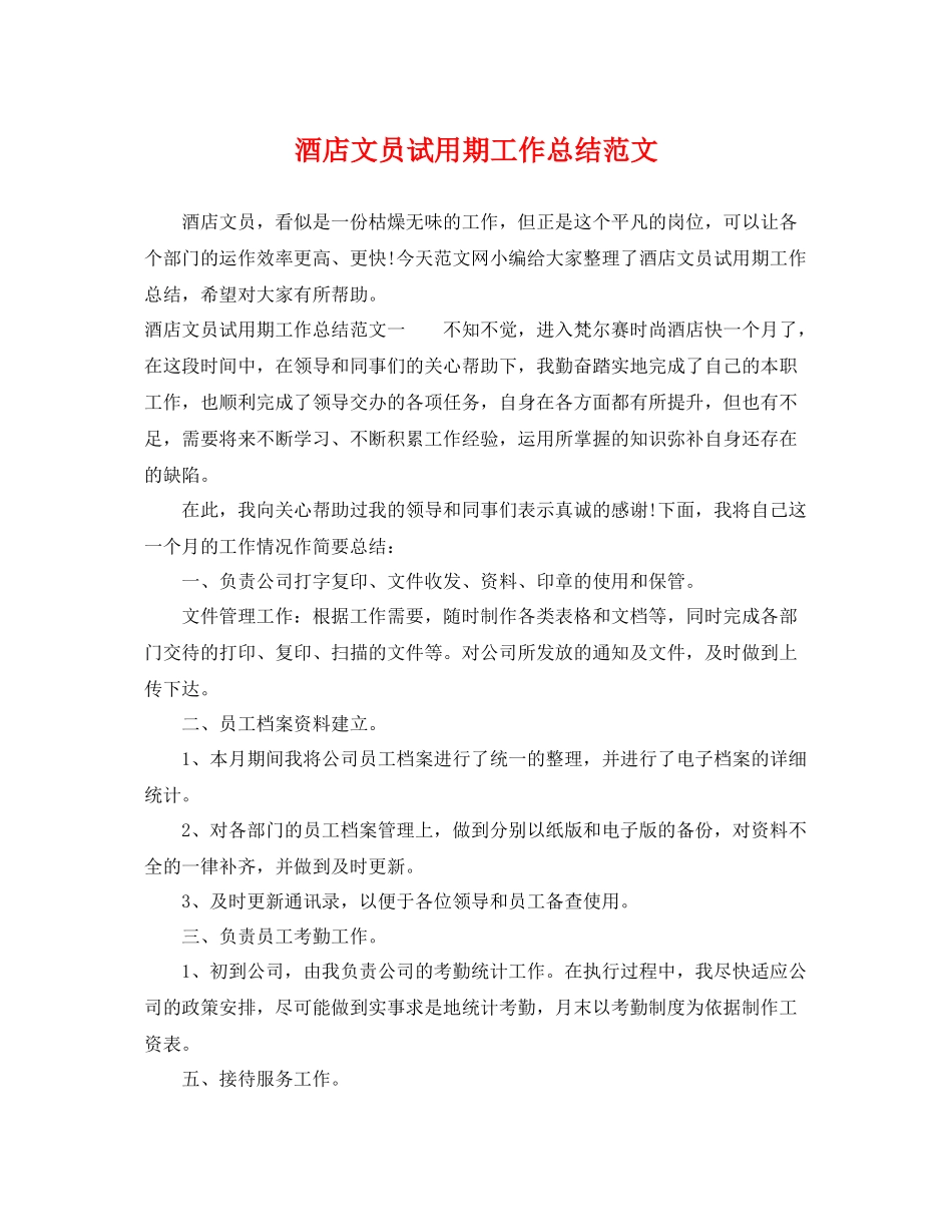 酒店文员试用期工作总结范文 _第1页