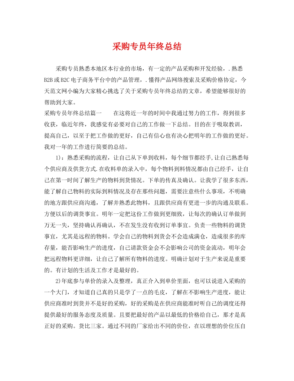 采购专员年终总结 _第1页