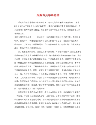 采购专员年终总结 