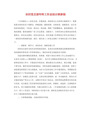 农村党支部年终工作总结示例参阅 