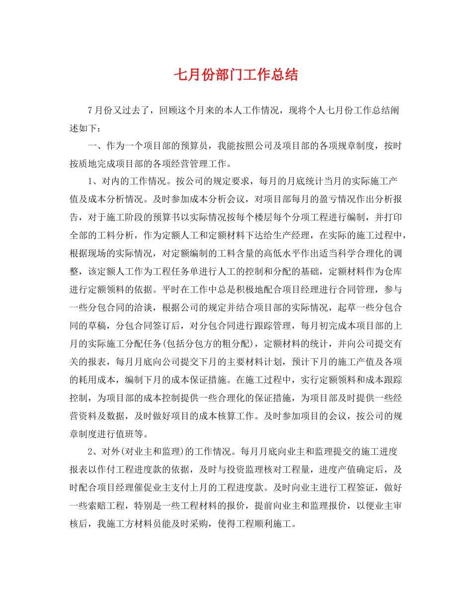 七月份部门工作总结 _第1页