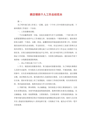 酒店领班个人工作总结范本 