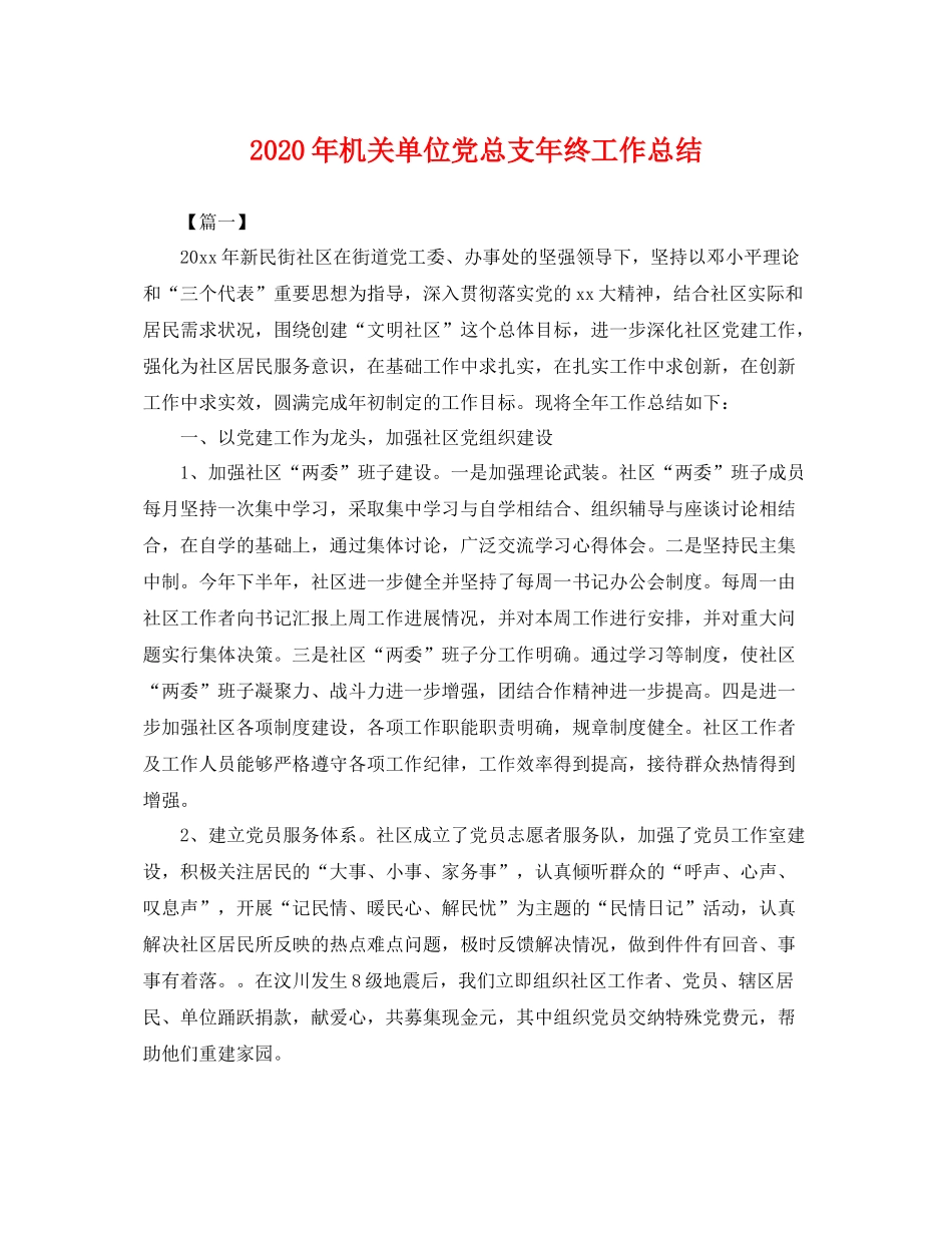 2020年机关单位党总支年终工作总结 _第1页