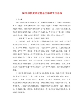 2020年机关单位党总支年终工作总结 