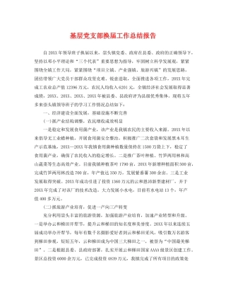 基层党支部换届工作总结报告 