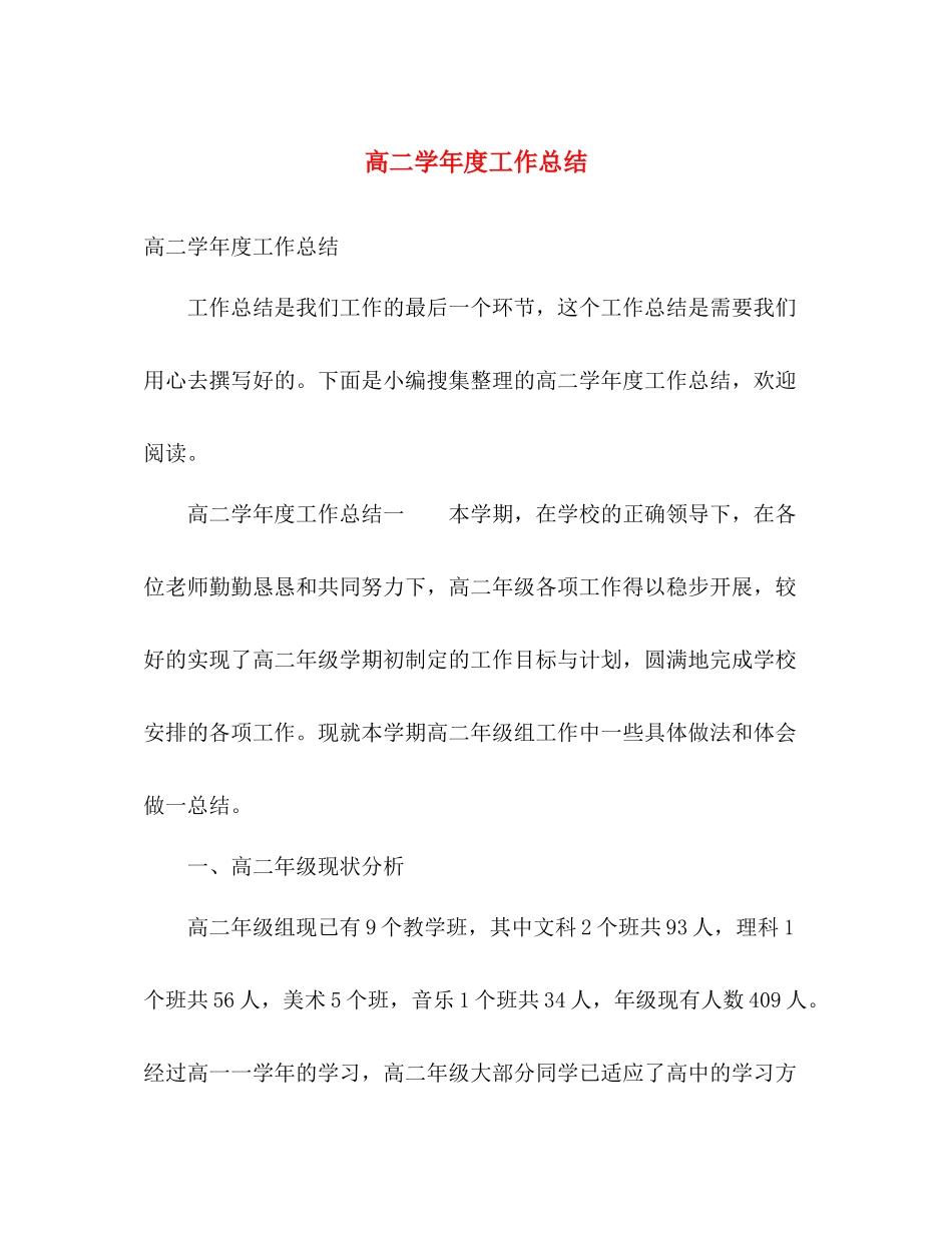 高二学年度工作总结 _第1页
