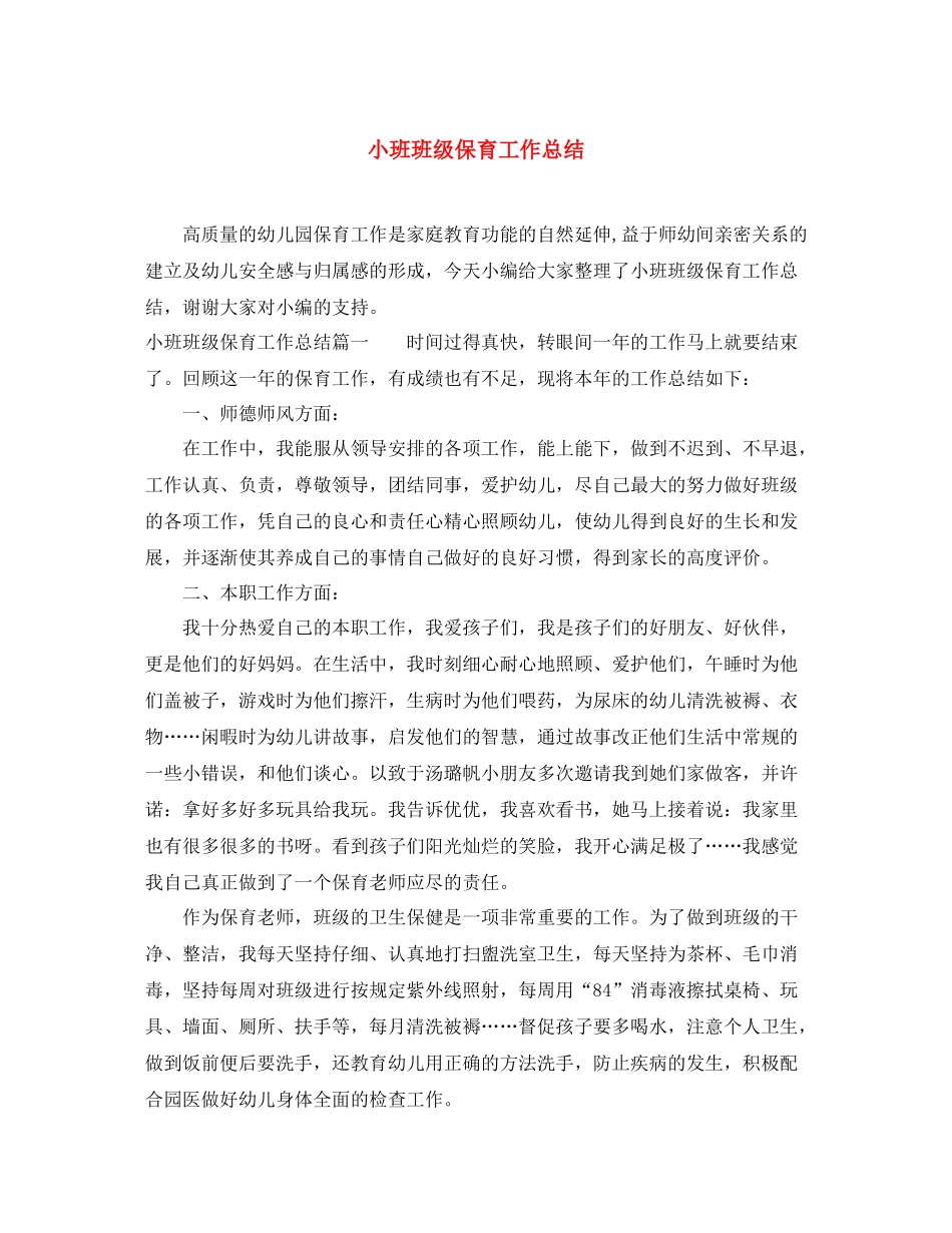 小班班级保育工作总结 _第1页