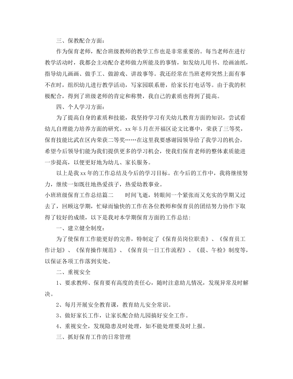 小班班级保育工作总结 _第2页