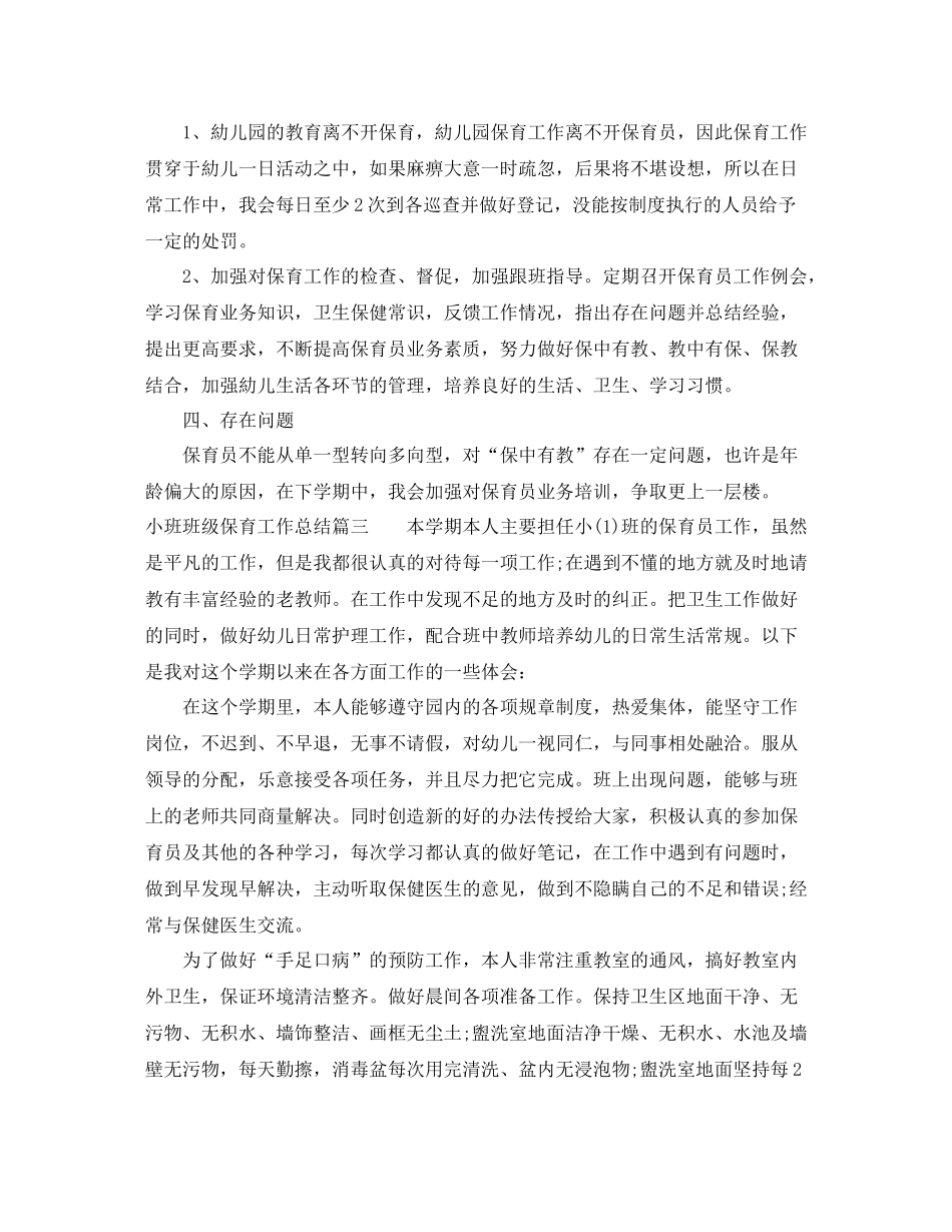 小班班级保育工作总结 _第3页