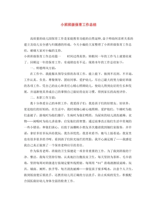 小班班级保育工作总结 