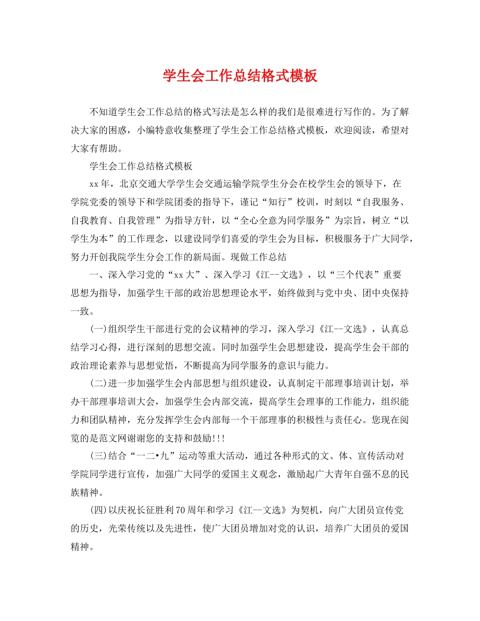 学生会工作总结格式模板 _第1页