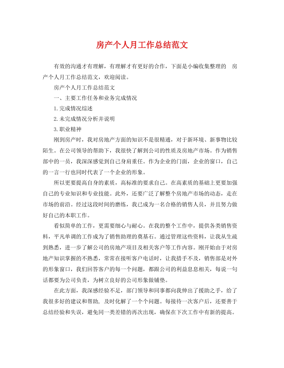 房产个人月工作总结范文 _第1页