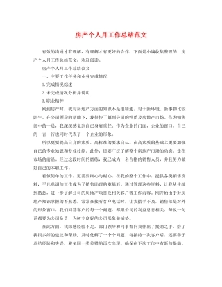 房产个人月工作总结范文 
