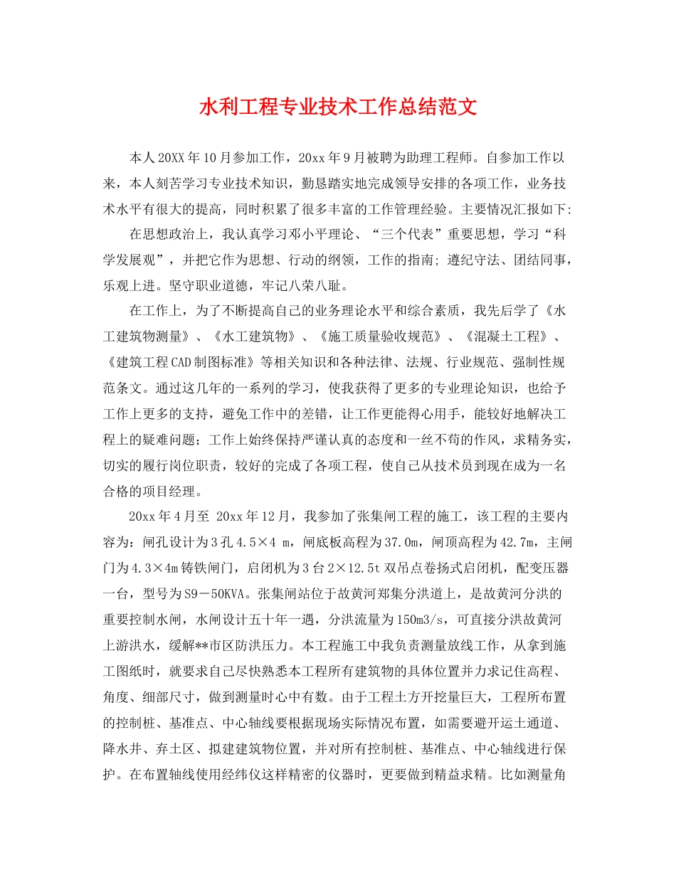 水利工程专业技术工作总结范文 _第1页