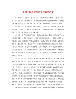 水利工程专业技术工作总结范文 