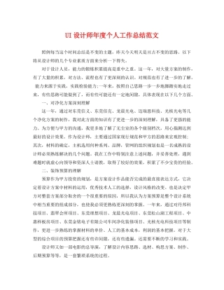 UI设计师年度个人工作总结范文 