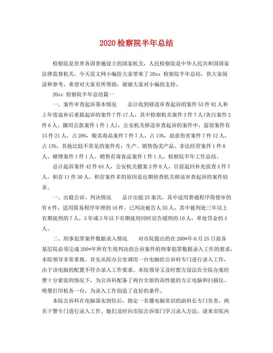 检察院半年总结 _第1页