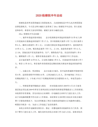 检察院半年总结 
