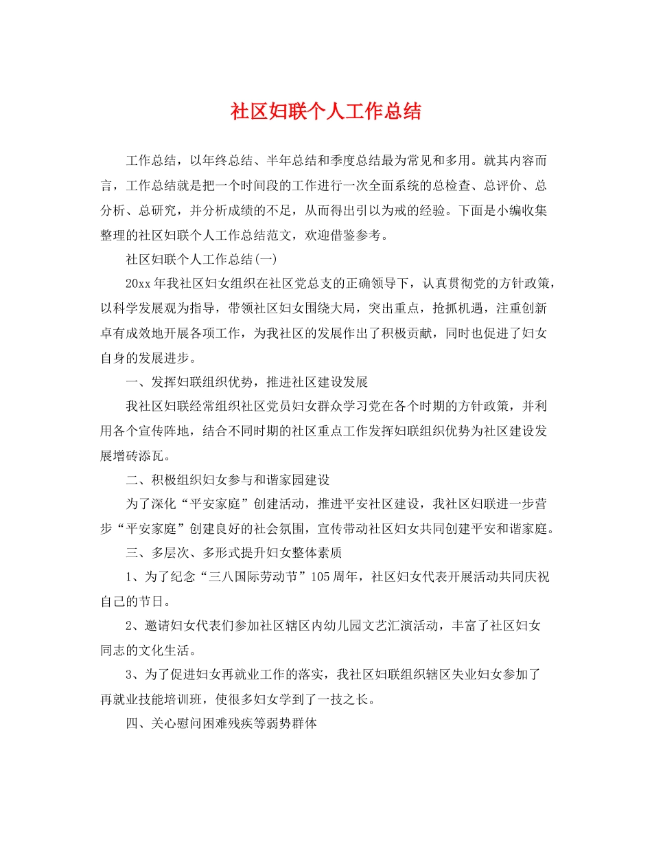 社区妇联个人工作总结 _第1页