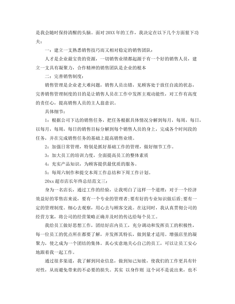 超市店长年终总结 _第3页