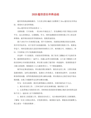 超市店长年终总结 