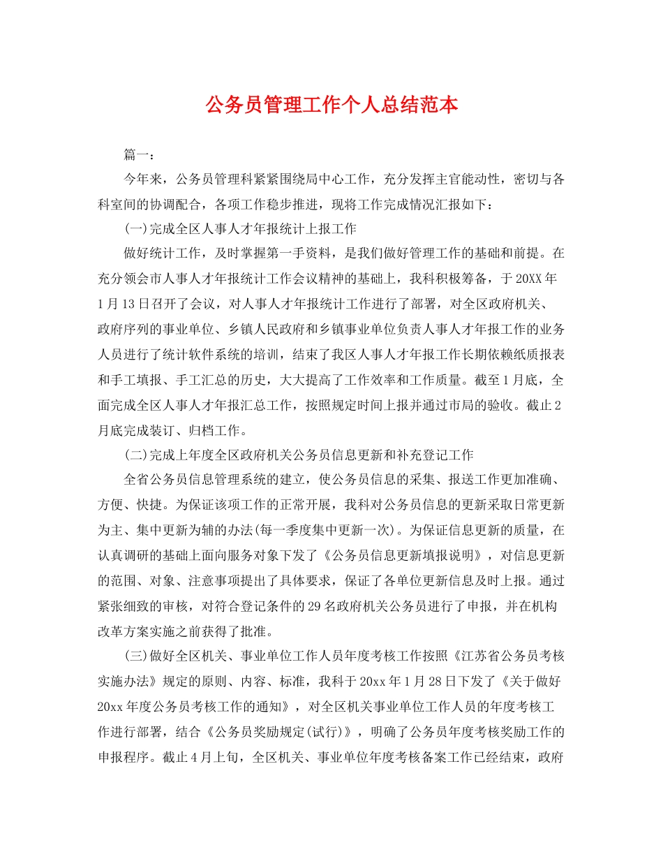 公务员管理工作个人总结范本 _第1页