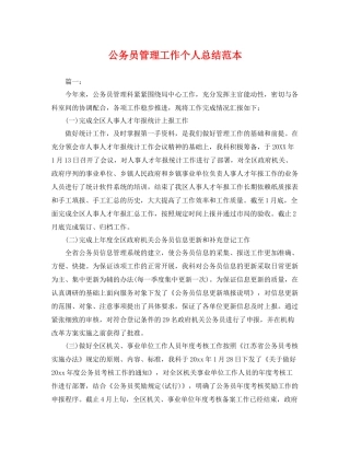 公务员管理工作个人总结范本 