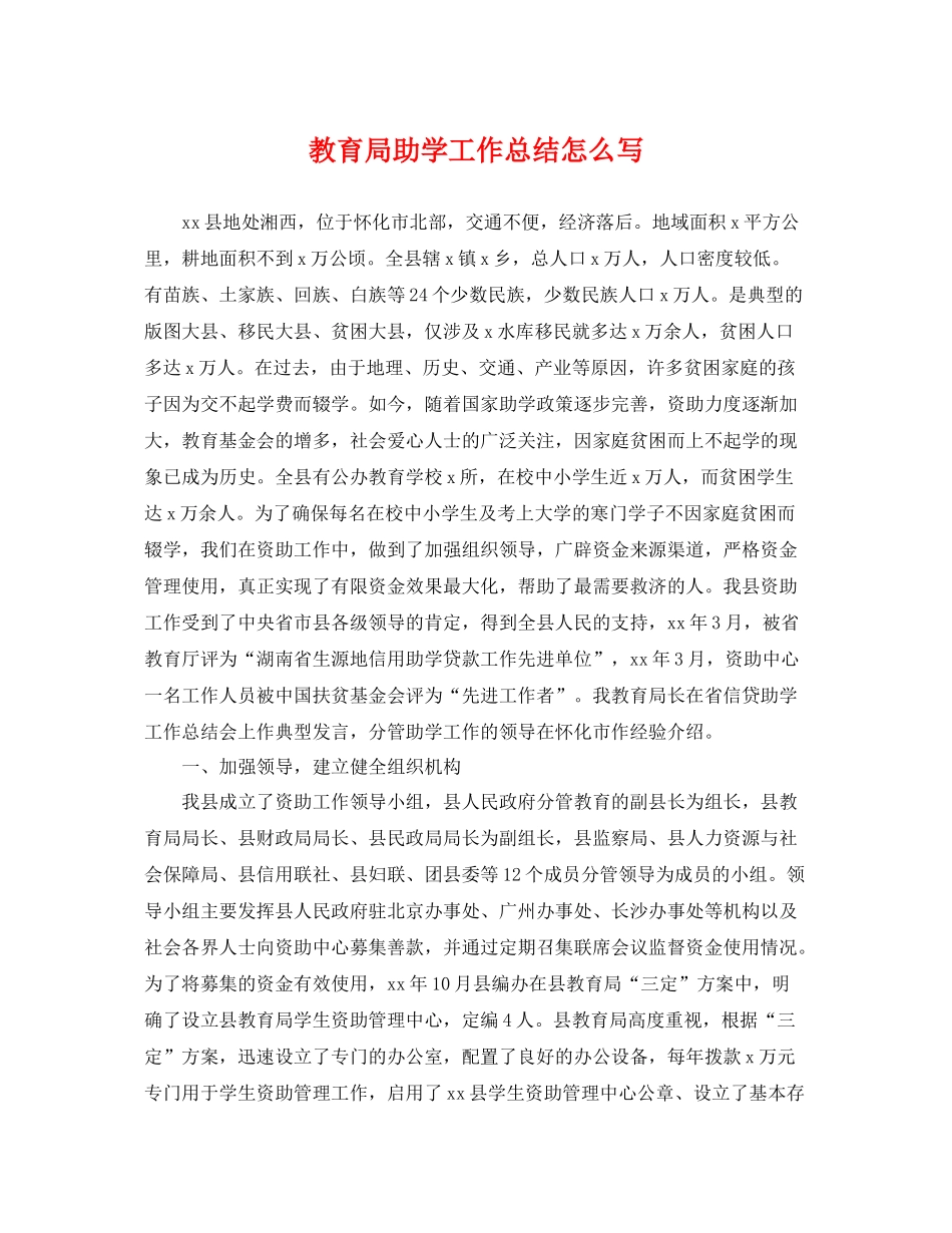 助学工作总结怎么写 _第1页