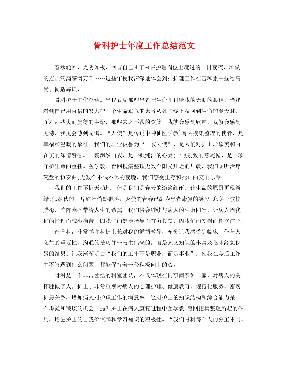 骨科护士年度工作总结范文 _第1页