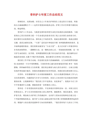 骨科护士年度工作总结范文 