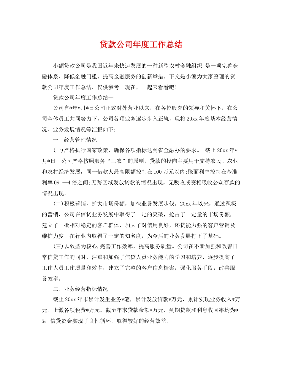 贷款公司年度工作总结 _第1页