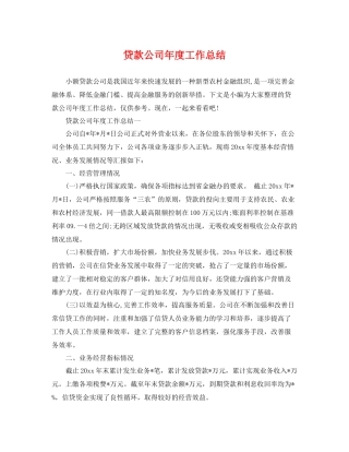 贷款公司年度工作总结 