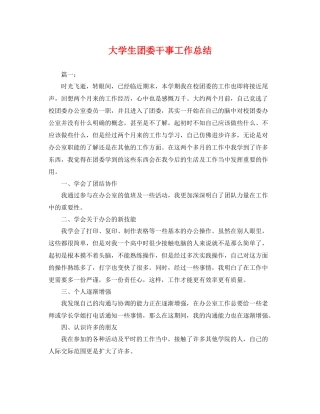 大学生团委干事工作总结 