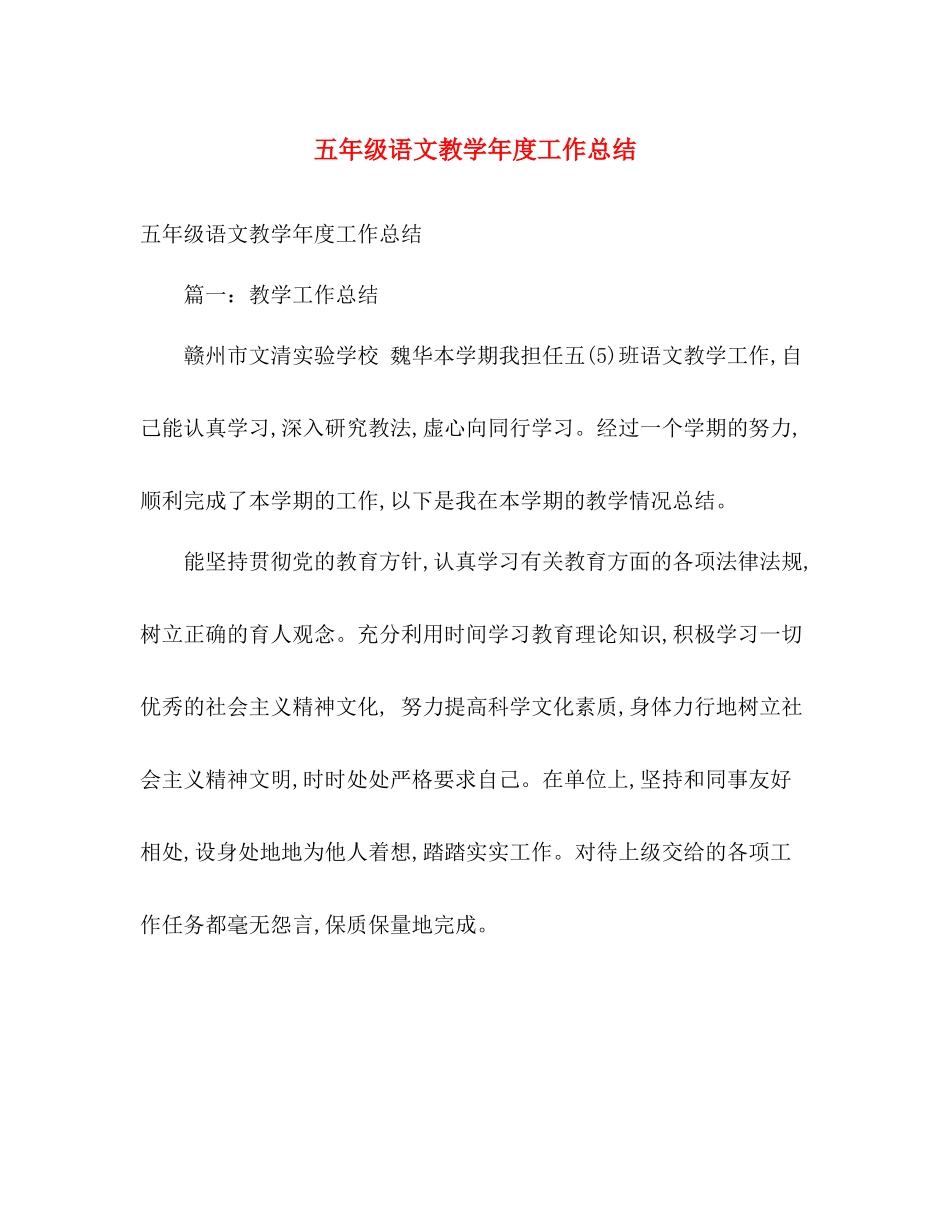 五年级语文教学年度工作总结 _第1页