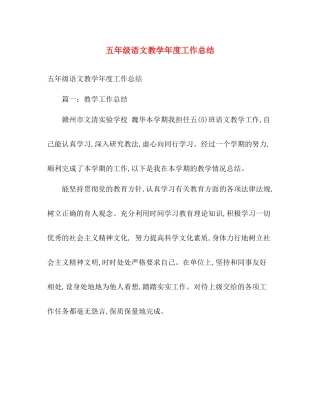 五年级语文教学年度工作总结 