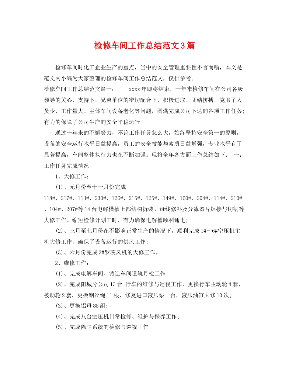 检修车间工作总结范文3篇 _第1页