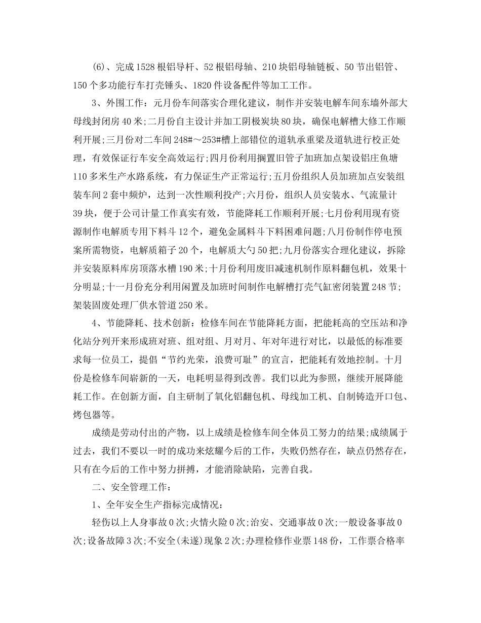 检修车间工作总结范文3篇 _第2页