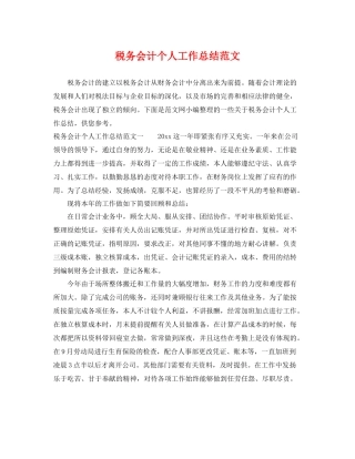 税务会计个人工作总结范文 