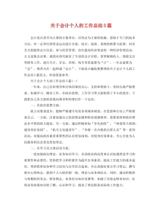 关于会计个人的工作总结5篇 