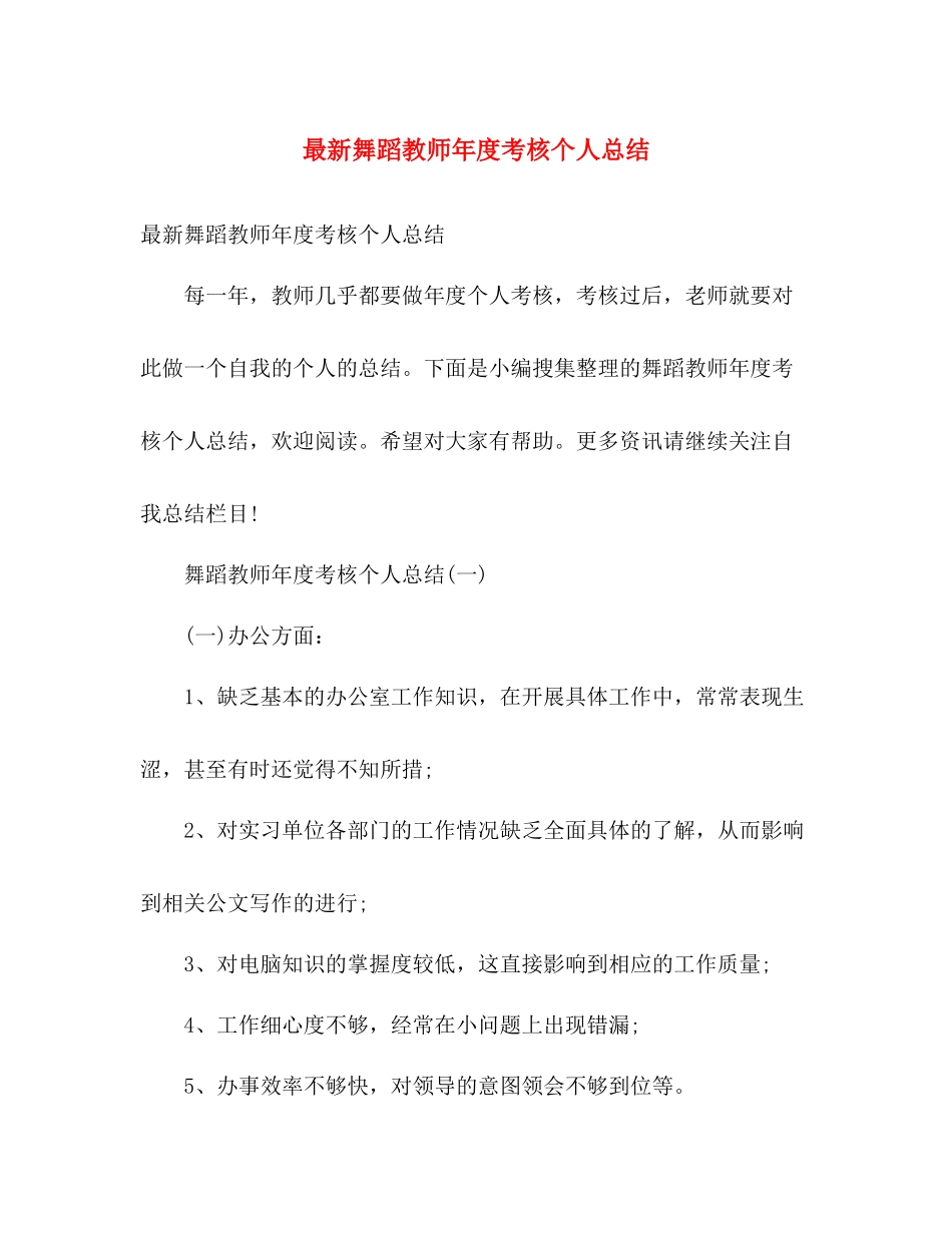 最新舞蹈教师年度考核个人总结 _第1页