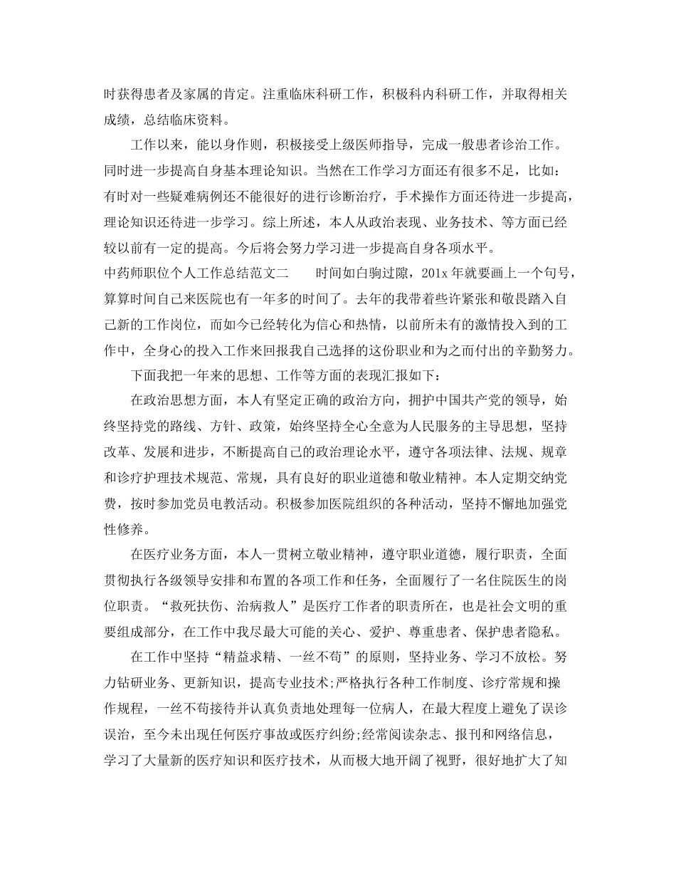 中药师职位个人工作总结报告 _第2页
