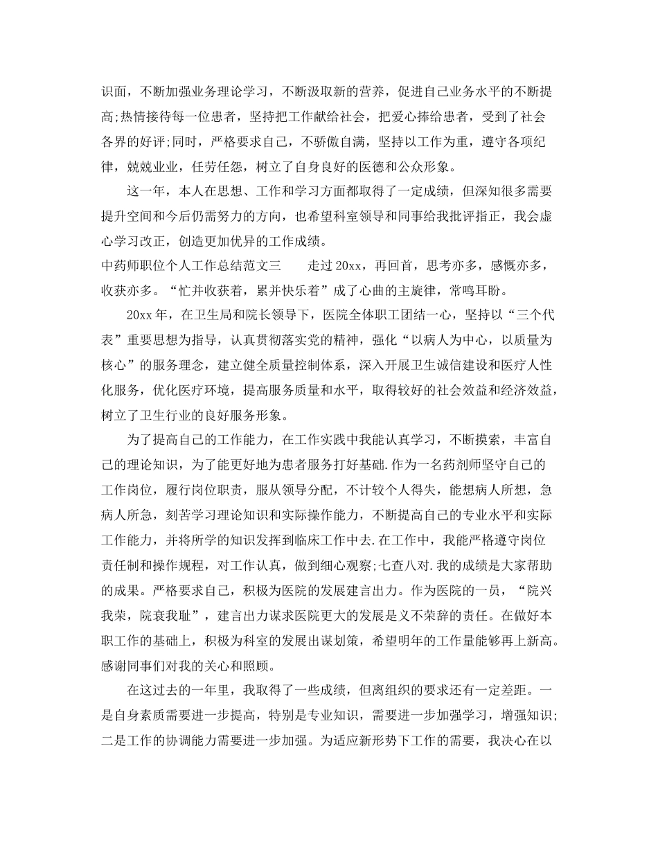 中药师职位个人工作总结报告 _第3页